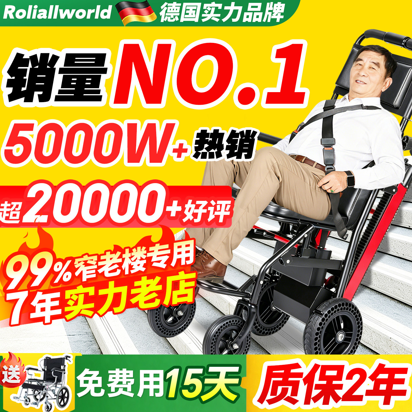 德国Roliallworld电动爬楼梯轮椅上下楼梯神器老人自动履带爬楼机