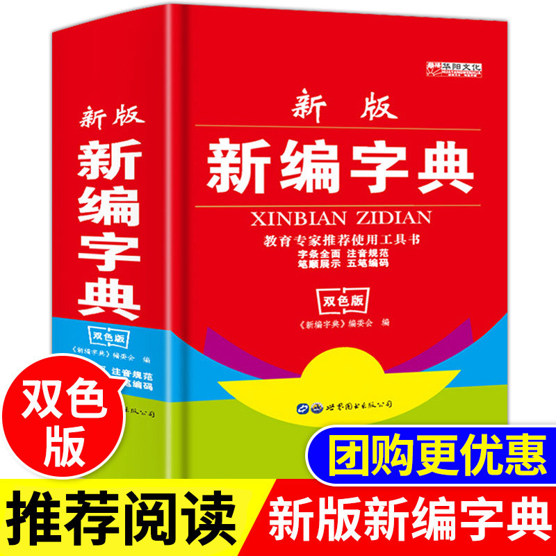 2021新版第6版老师学生新编字典双色版中小学生工具书小学生专用12345年级多功能注音部首组词辞典识字成语词典教辅新华双色版