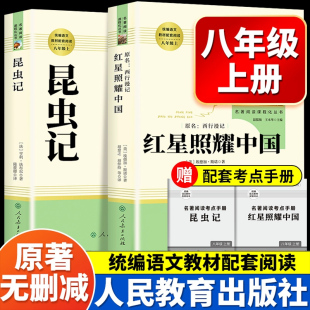 红星照耀中国和昆虫记人民教育出版 无删减法布尔八年级上册阅读课外书八上文学名著语文阅读书籍西行漫记红心闪耀 完整版 社原著正版