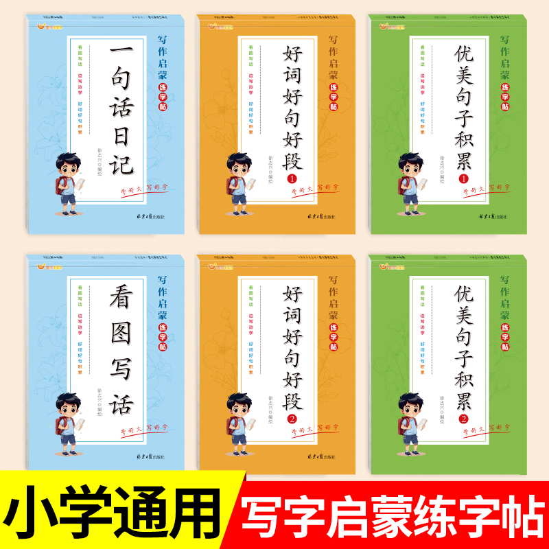 小学生写作启蒙练字帖一