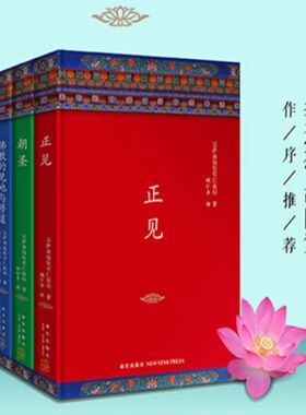 正版精装布面 宗萨钦哲仁波切 正见 +佛教的见地与修道+人间是剧场+朝圣 全套四册首部实修指导书籍 金刚经结缘书