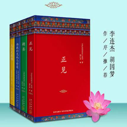 正版精装布面 宗萨钦哲仁波切 正见 +佛教的见地与修道+人间是剧场+朝圣 全套四册首部实修指导书籍 金刚经结缘书