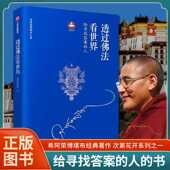 正版 透过佛法看世界希阿荣博堪布著明了一切真相答案之书次第花开
