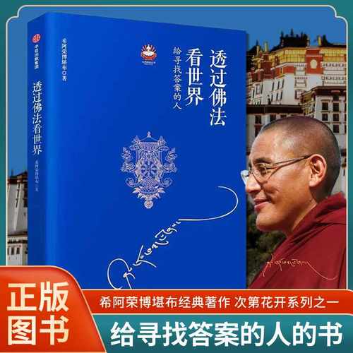 正版透过佛法看世界希阿荣