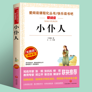 6年级畅销书籍9 小仆人 课外书必读儿童文学初中生读物五六七八年级课外于都书籍3 15岁 叶君健著中小学生青少年版