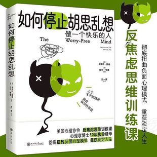 如何停止胡思乱想书籍告别精神内耗成为一个快乐的人重获淡定人生