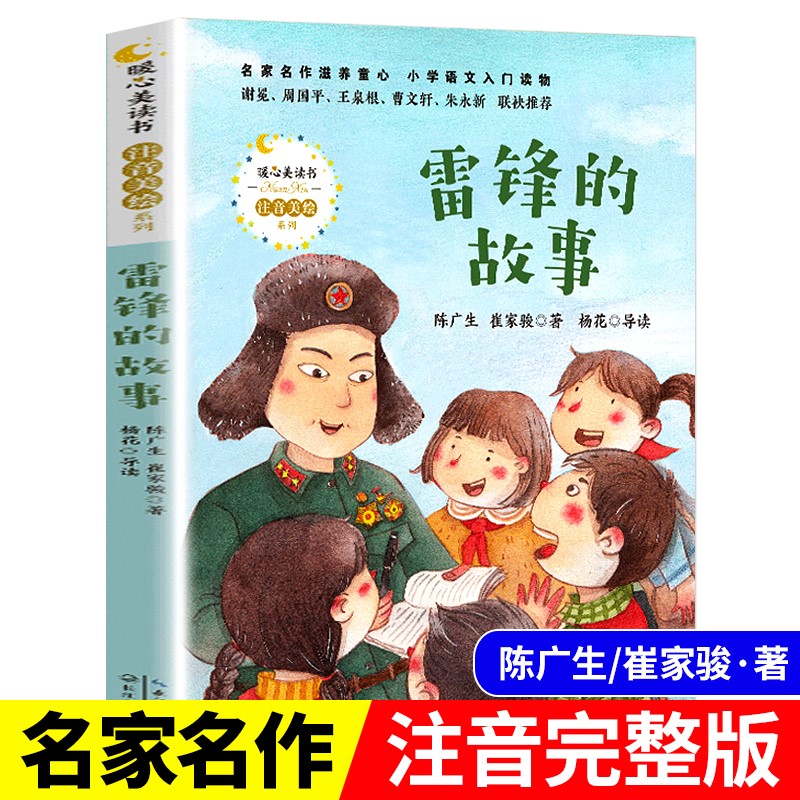 雷锋的故事正版注音版陈广生崔家骏著小学生一年级二年级三年级语文阅读课外书必读带拼音暖心美系列长江文艺出版社雷锋叔叔的故事