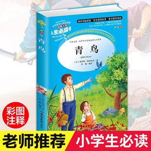 小学生原著正版 12周岁初中生青少年版 青鸟书正版 儿童读物梅特林克课外阅读书籍三年级四年级必读五六年级畅销图书 彩图6