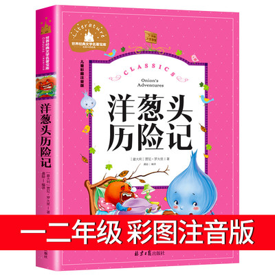 洋葱头历险记正版彩图注音小