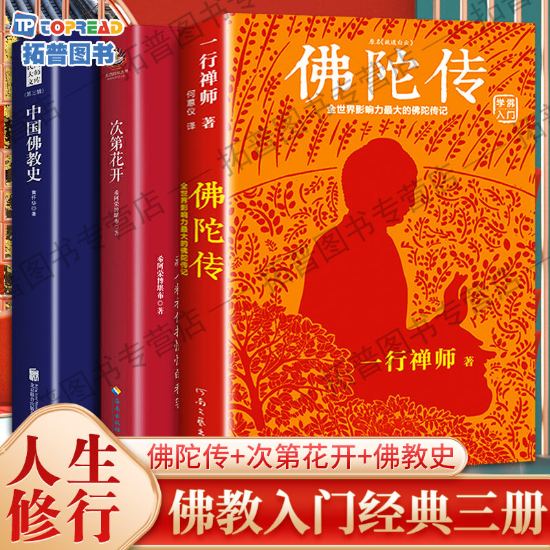 一行禅师佛陀传书原名故道白云现代人禅理修心次第花开中国教史