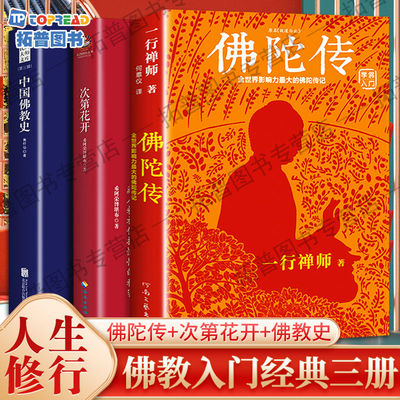 一行禅师佛陀传书原名故道