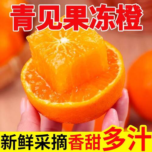 正宗四川青见果冻橙5斤新鲜橙子水果冰糖心应季媛果冻橙甜橙子