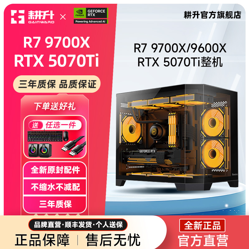 耕升R7 9700X/9600X/7500F/5600/RTX 5070Ti追风 3A电脑主机 32G 1TB SSD 台式电竞游戏直播DIY组装机
