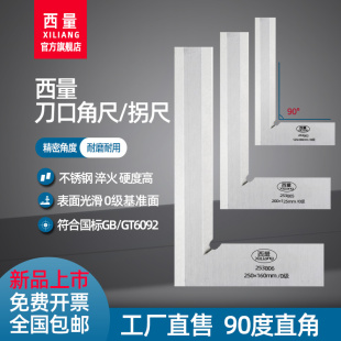 西量刀口角尺刀口尺90度直角尺工业级高精度刀口型直角尺0级拐尺