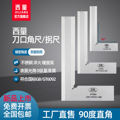 西量刀口角尺90度不锈钢淬火耐磨