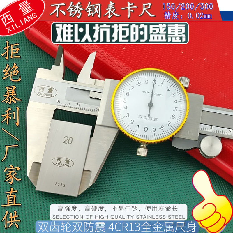西量带表卡尺150/200/300mm 高精度代表不锈钢游标卡尺工业 耐磨