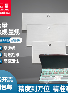 西量块规量块0级1级32组83千分尺卡尺一套精密校准标准块散块单片