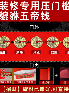 入户门五帝钱出入平安招财貔貅装修压门槛纯铜加厚五帝钱专用