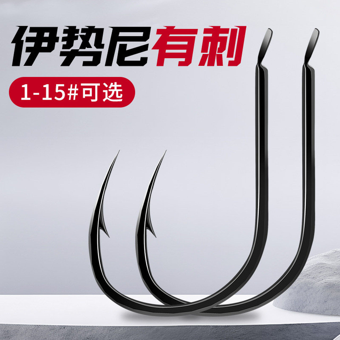 专钓黑鱼钩伊势尼鱼钩散装正品有倒刺大物钓鱼钩鲤鱼钩钓钩路亚勾