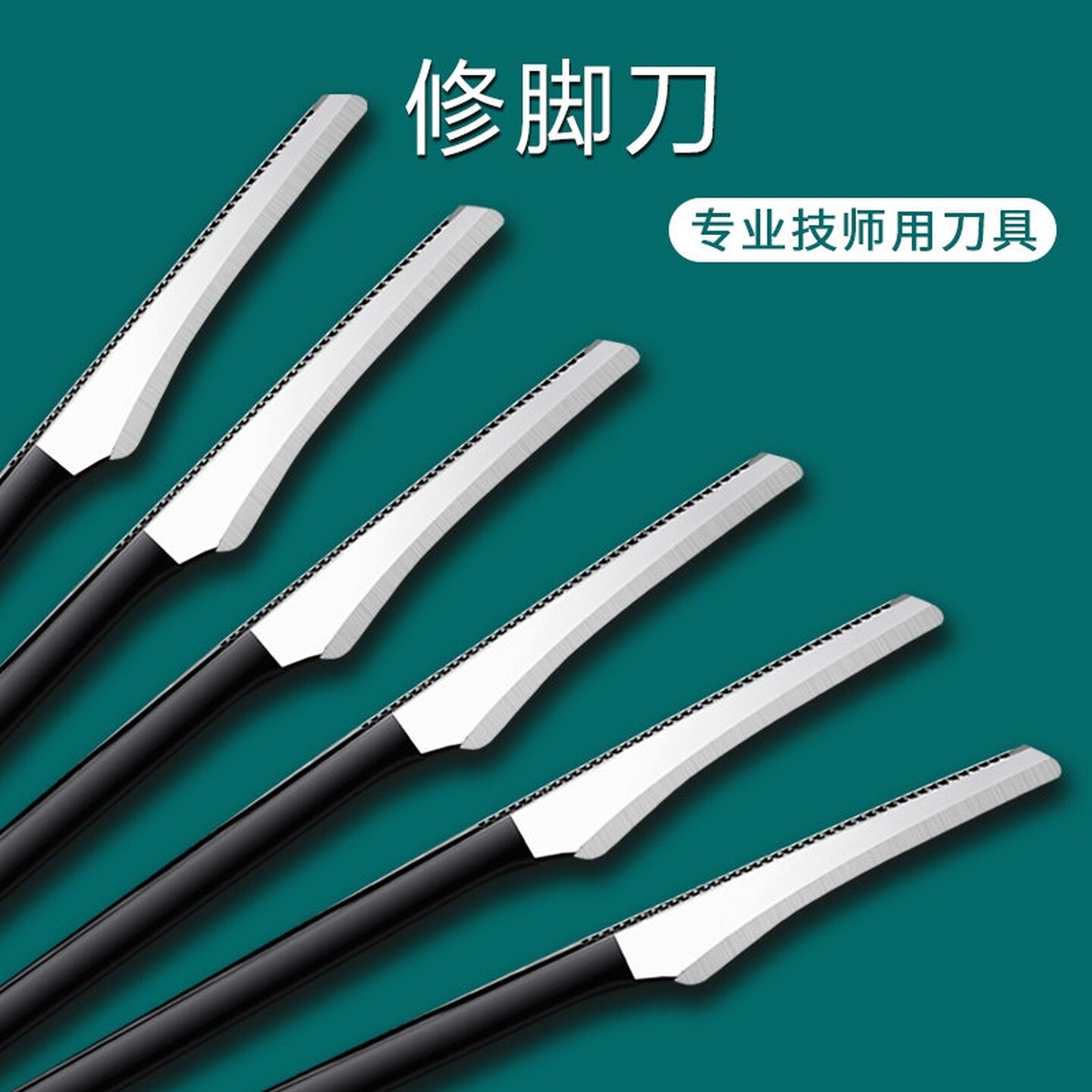脚皮刮刀磨脚工具去老茧死皮刀专业修脚刀具家用脚后跟刮脚刀套装