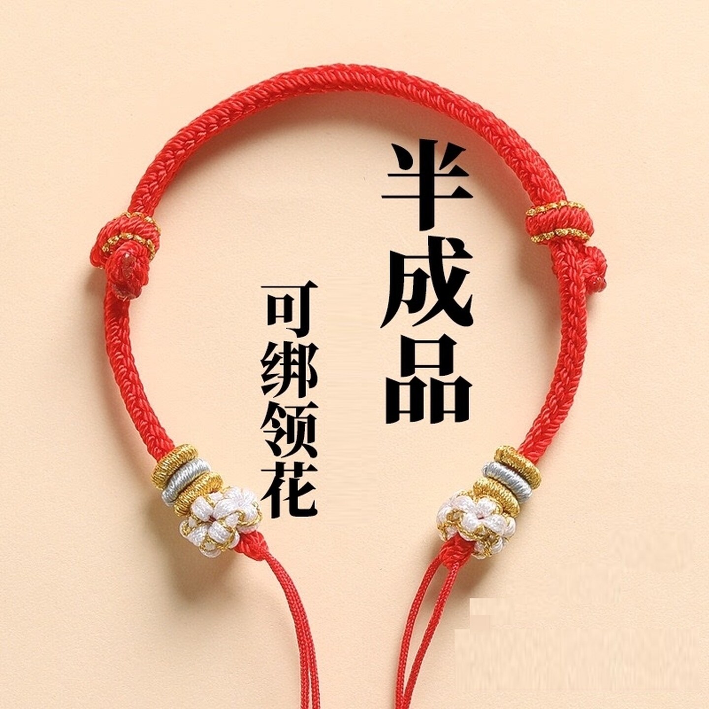 领花手环编织绳手工编织桃花手链diy半成品可穿珠黄金平安扣手绳