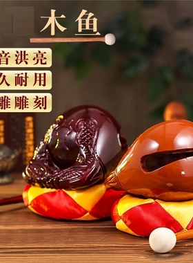 木鱼打击乐器家用木雕摆件寺庙檀木木鱼法器实木木鱼打击乐器