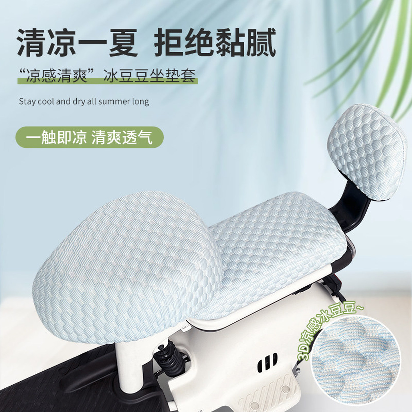 电动车冰丝坐垫夏季防晒隔热通用防晒透气电瓶车冰豆豆冰丝隔热套