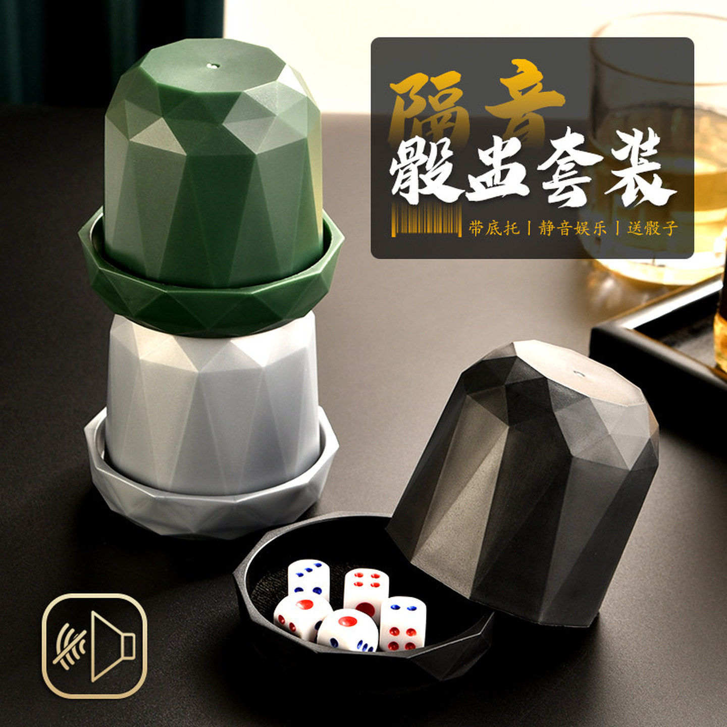 骰子游戏道具酒吧静音筛盅骰子骰盅套装消音婚礼道具摇色子带底托