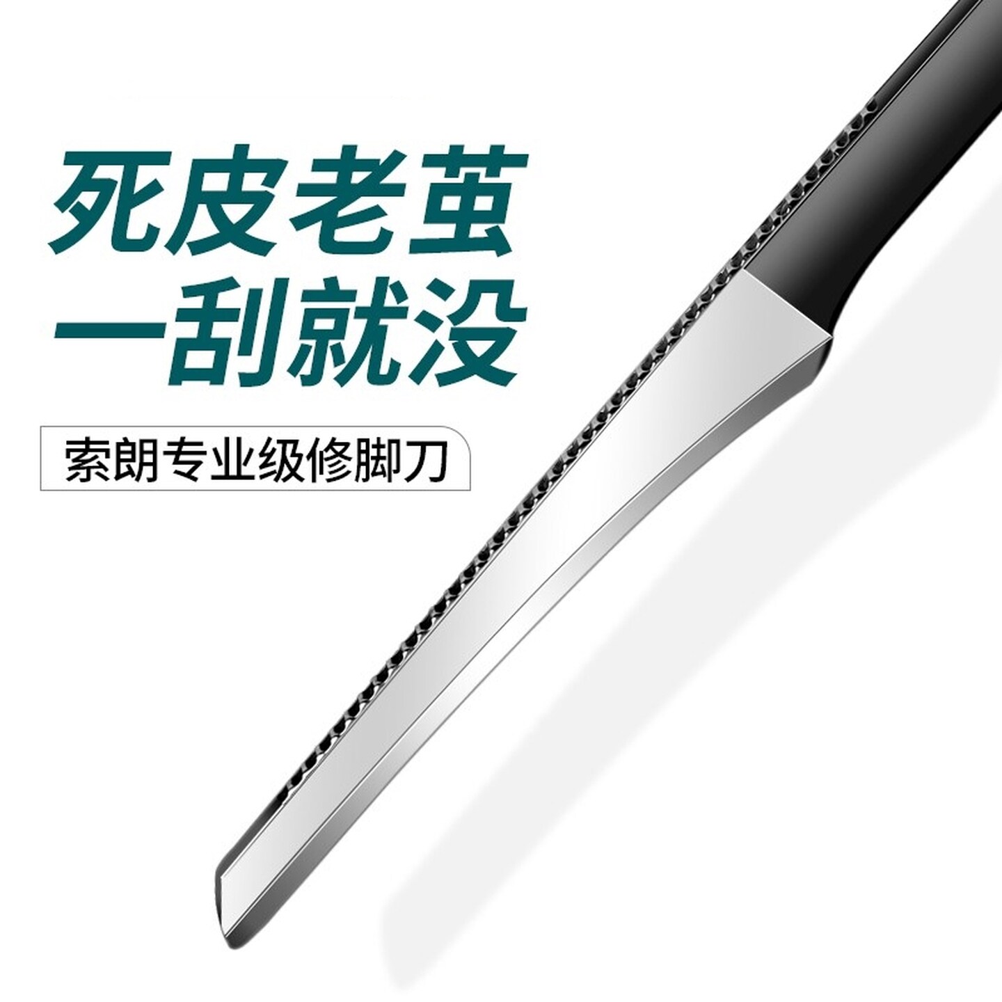 脚皮刮刀去老茧死皮专业技师用修脚刀具脚后跟刮脚刀套装修脚刀具