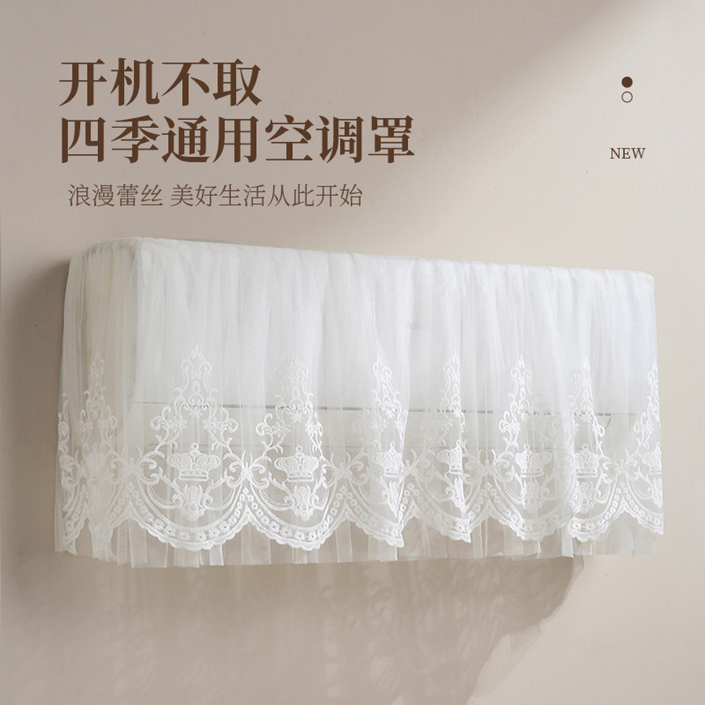 蕾丝空调罩开机不取挂壁式空调防尘罩通用卧室睡觉防直吹空调套罩