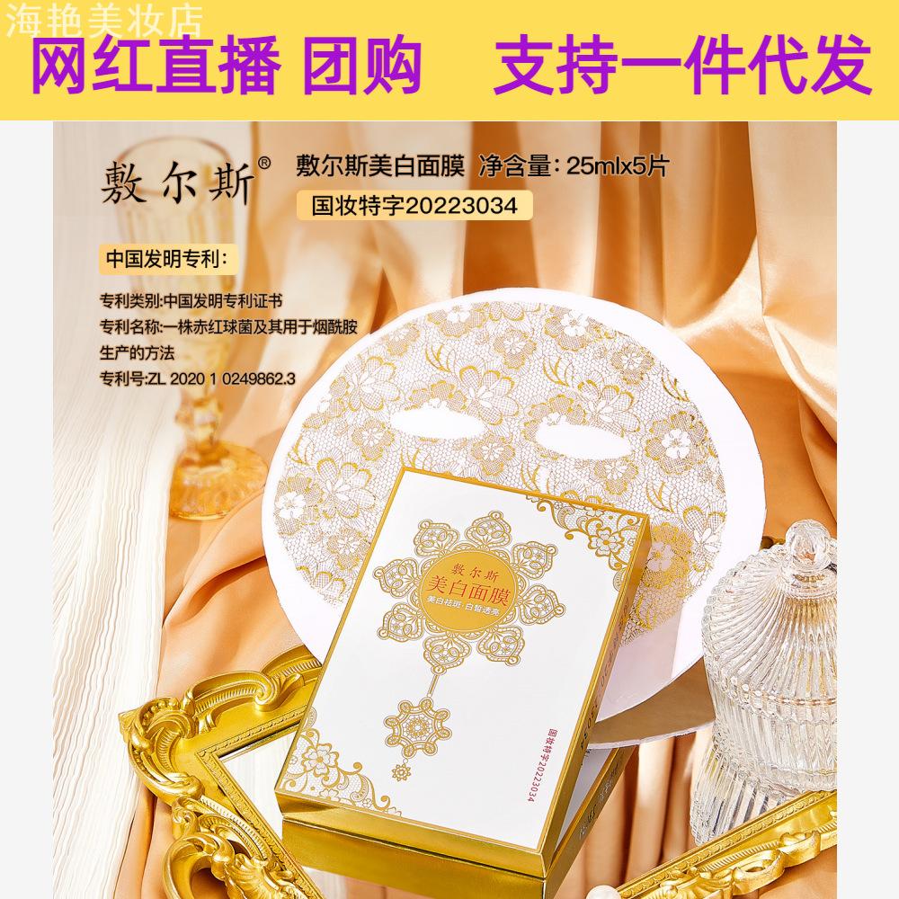 敷尔斯美白淡斑蕾丝面膜晒后面部
