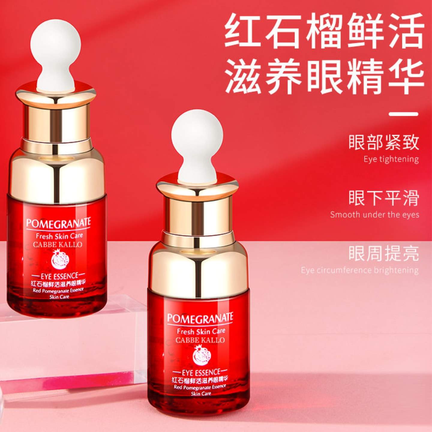不包邮红石榴眼霜提拉滋润眼精华