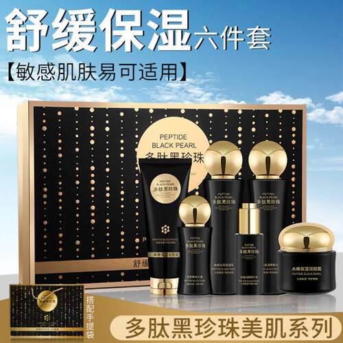 多肽黑珍珠葡萄籽护肤品套装保湿