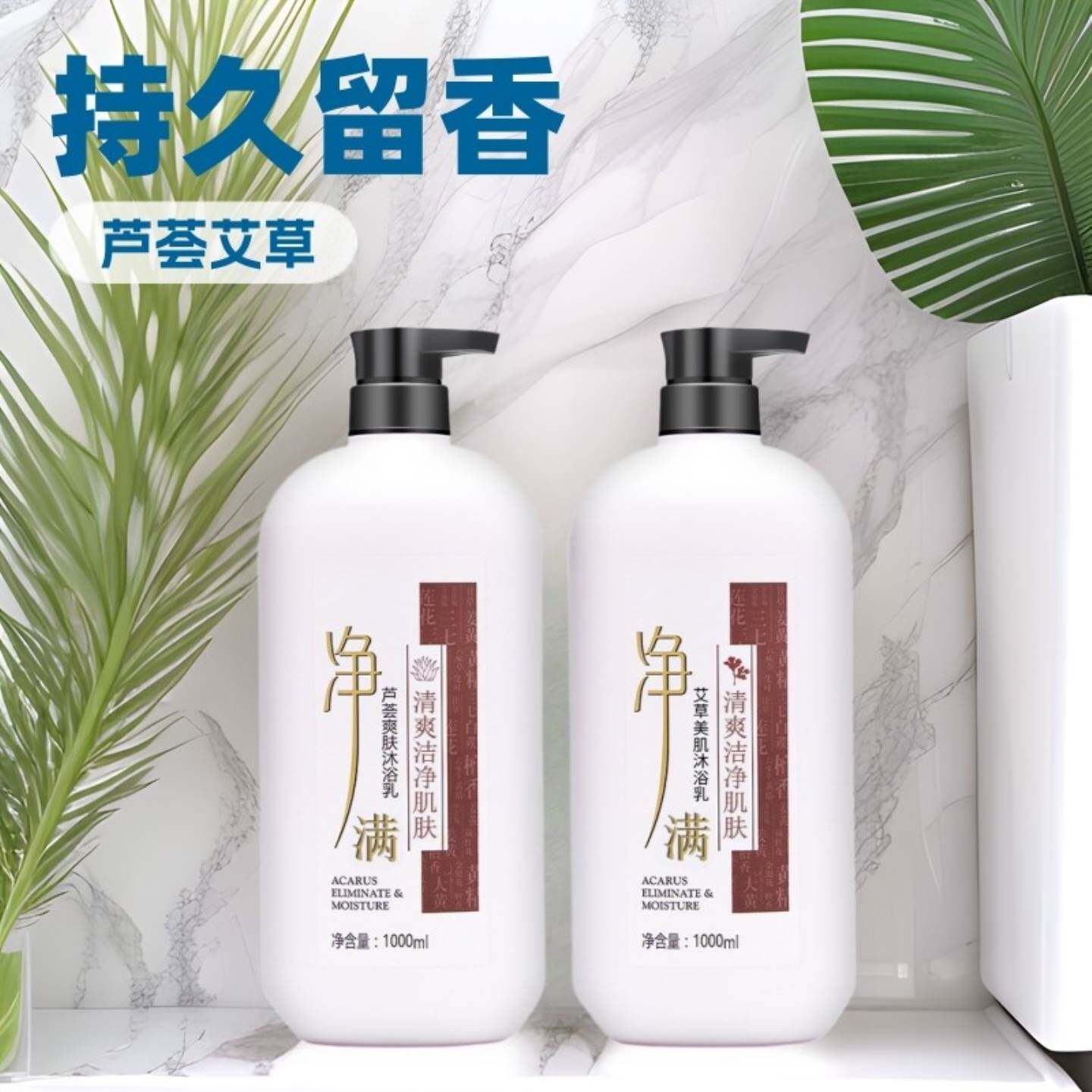 芦荟艾草沐浴露持久留香香水