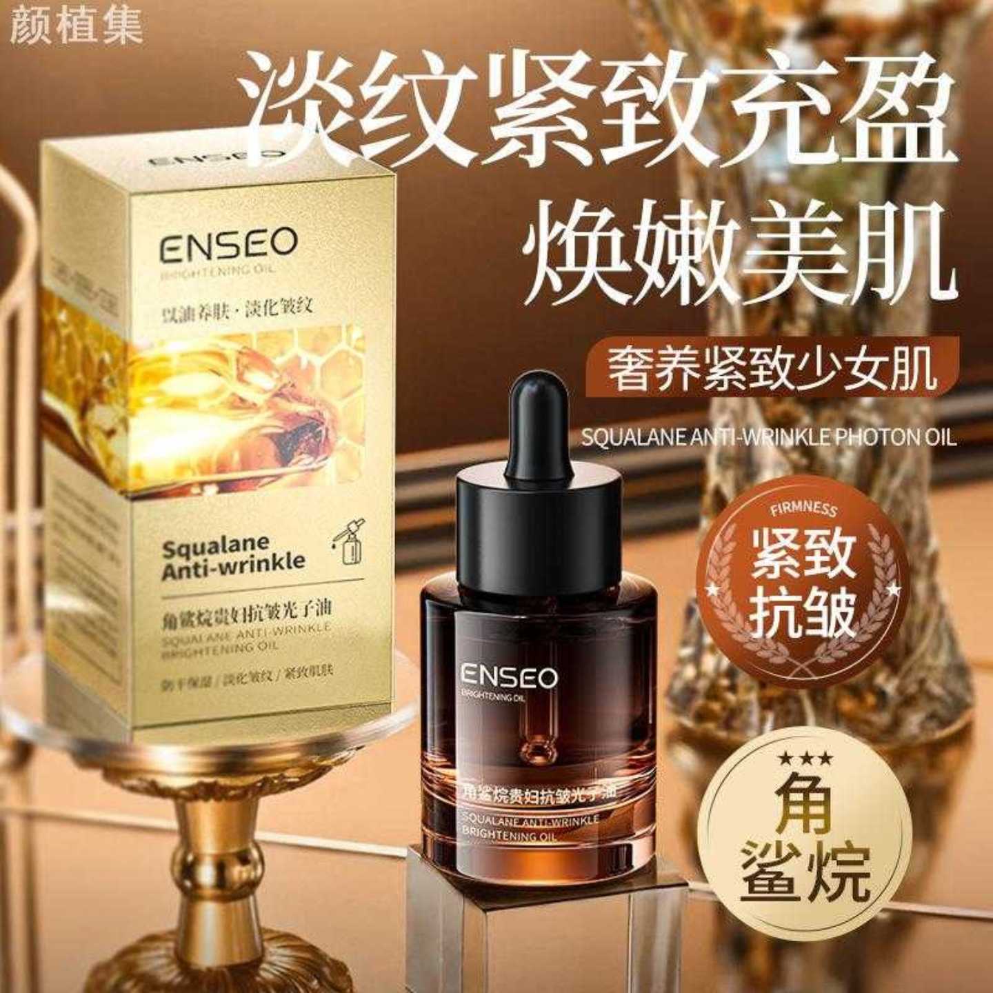 ENSEO角鲨烷小分子分解贵妇抗皱