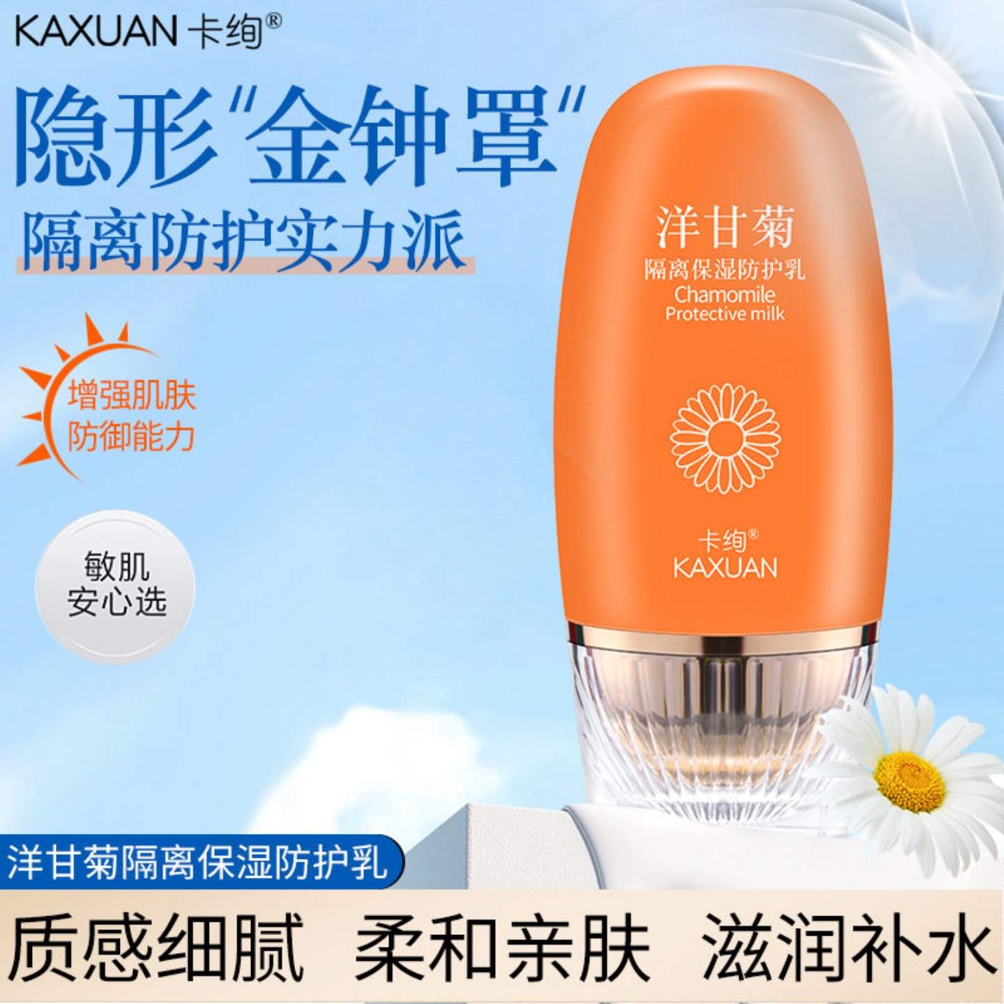 洋甘菊隔离防护霜滋养保湿补水