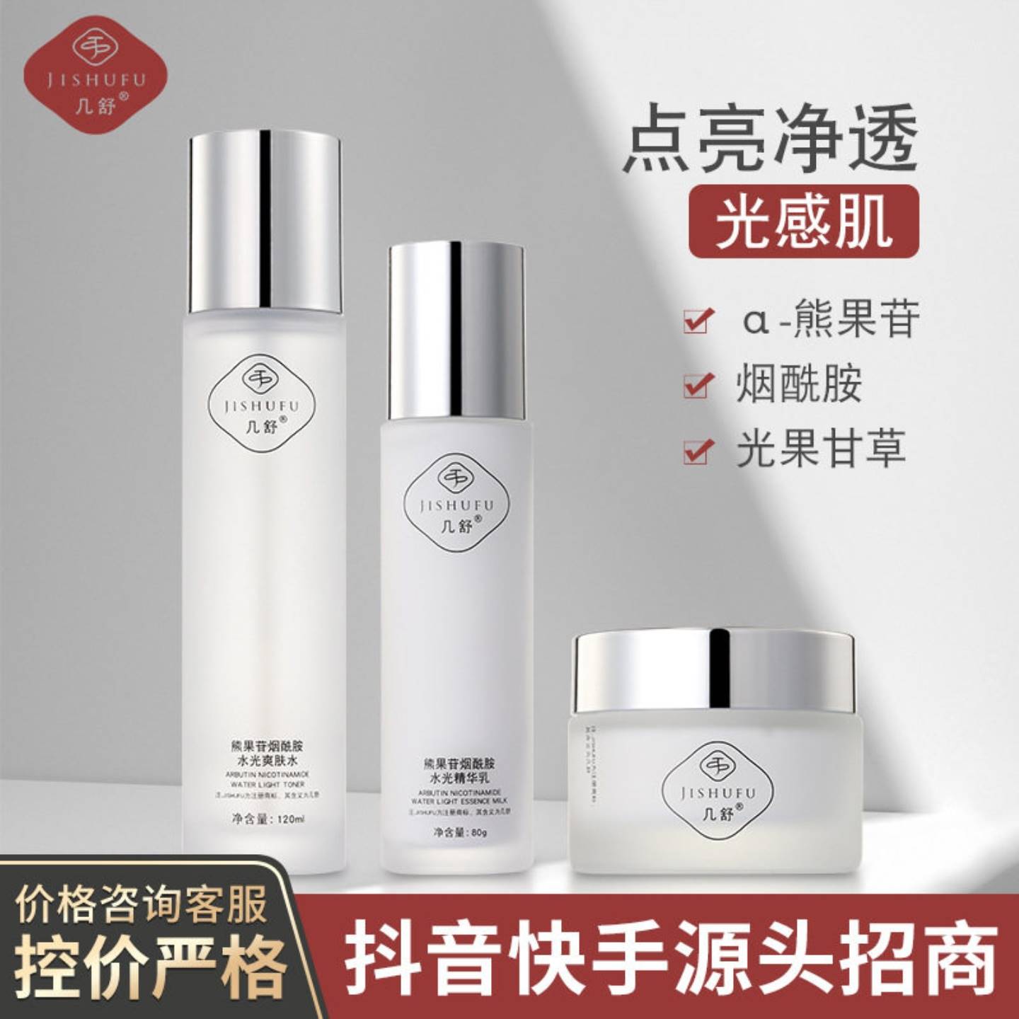 几舒熊果苷发光水烟酰胺水光