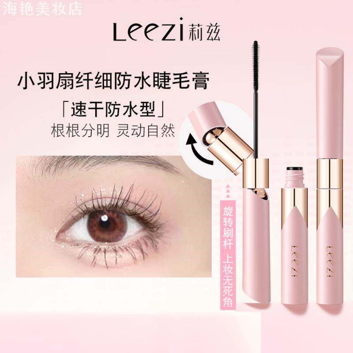 Leezi莉兹小羽扇纤细防水睫毛膏