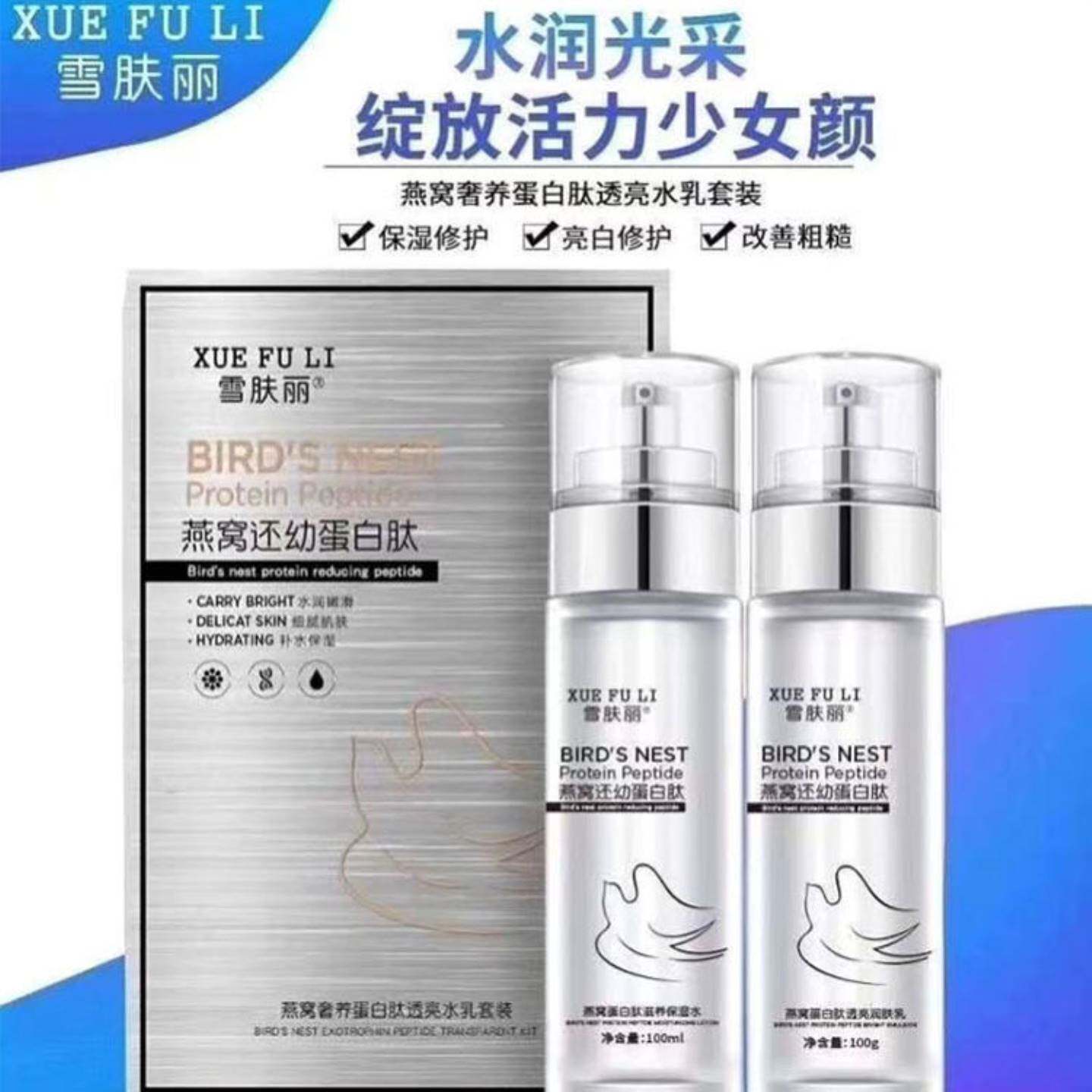 爆款雪肤丽燕窝奢养水乳还幼