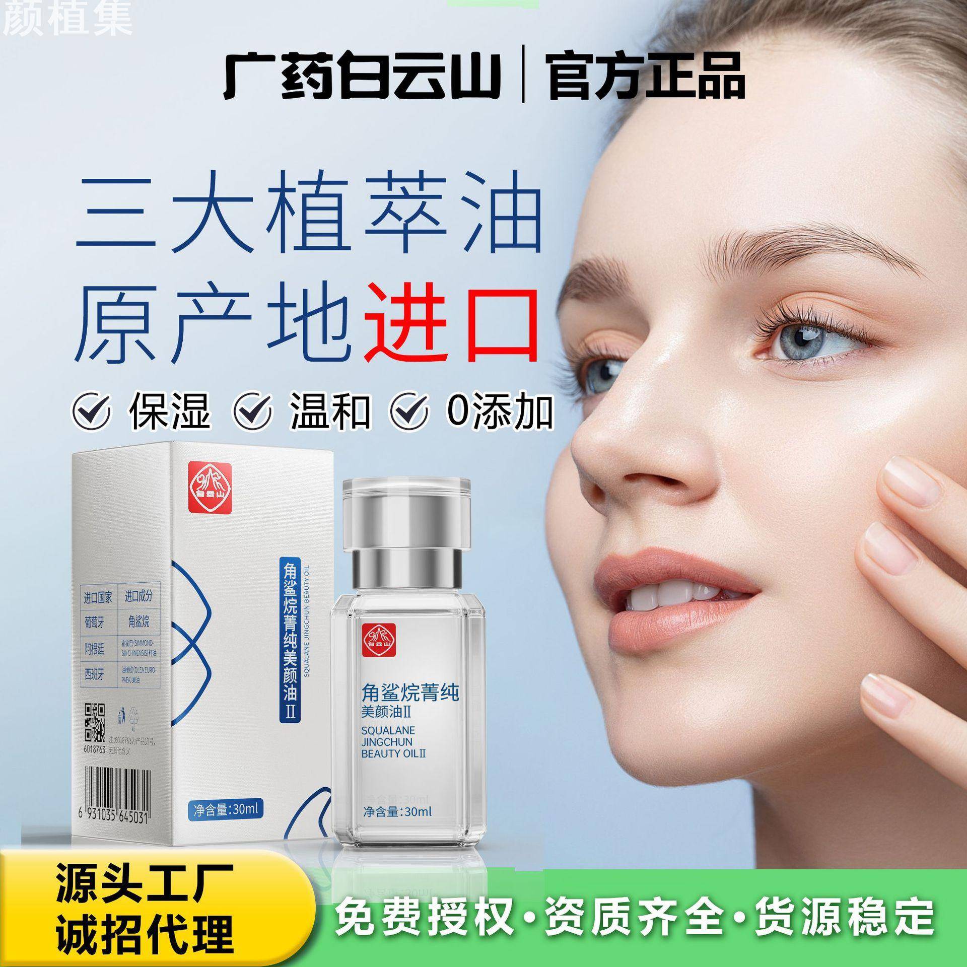 白云山正品角鲨烷美颜油修护油