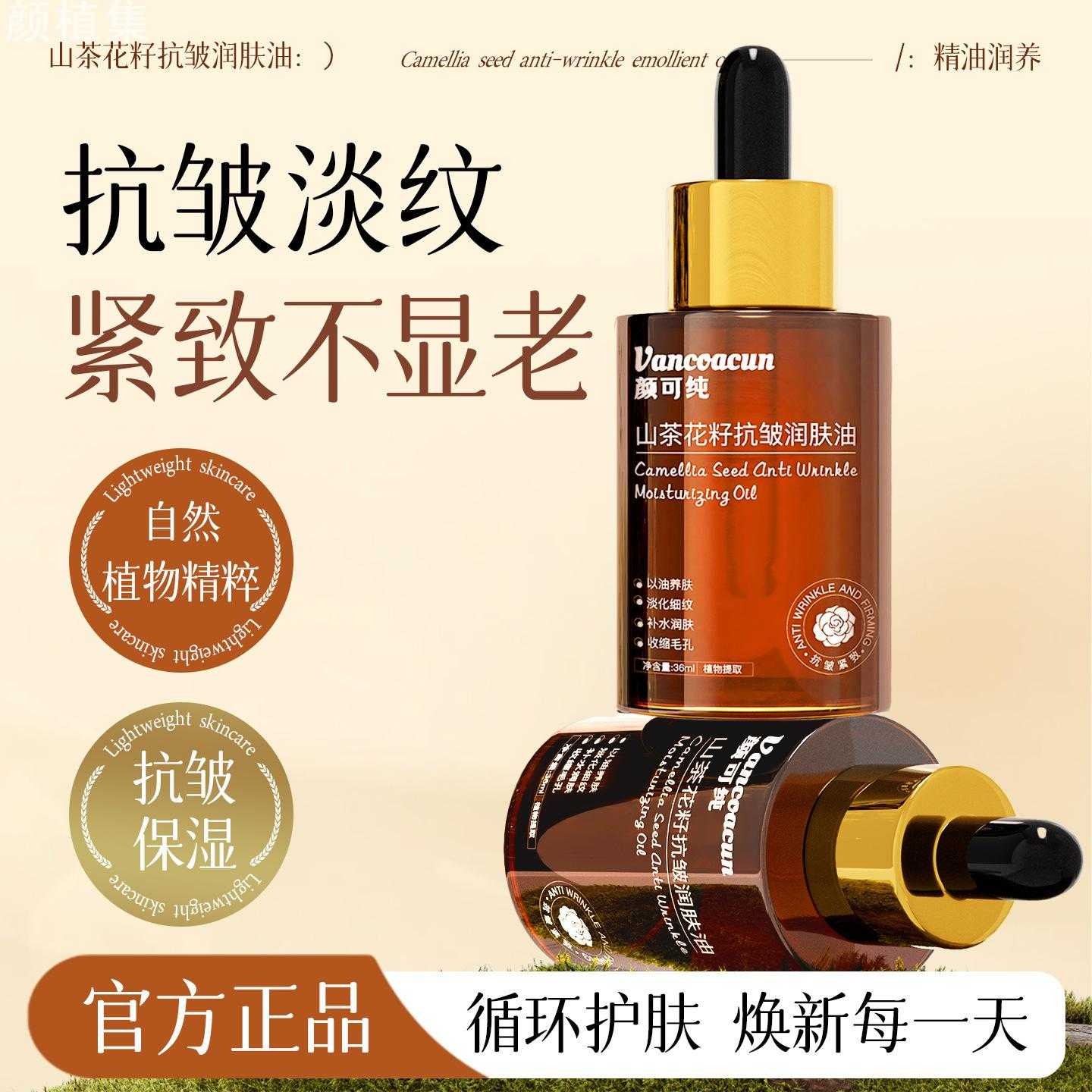 颜可纯山茶花籽抗皱润肤油保湿