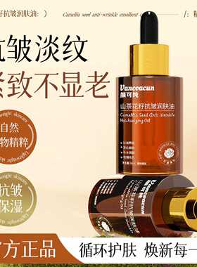 颜可纯山茶花籽抗皱润肤油保湿