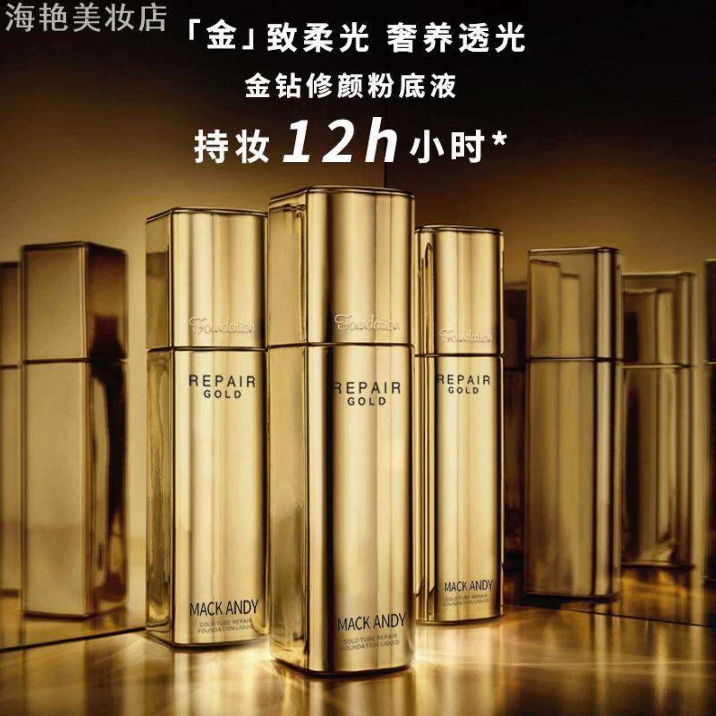 玛可安迪金钻修颜粉底液遮瑕痘印
