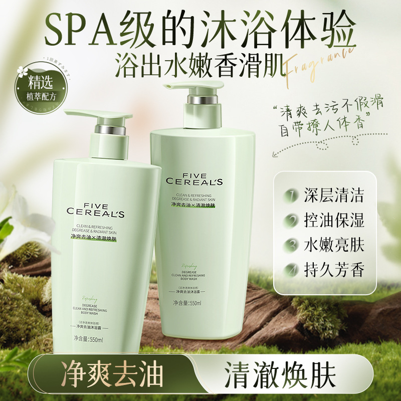韩方五谷净爽去油沐浴油持久留香