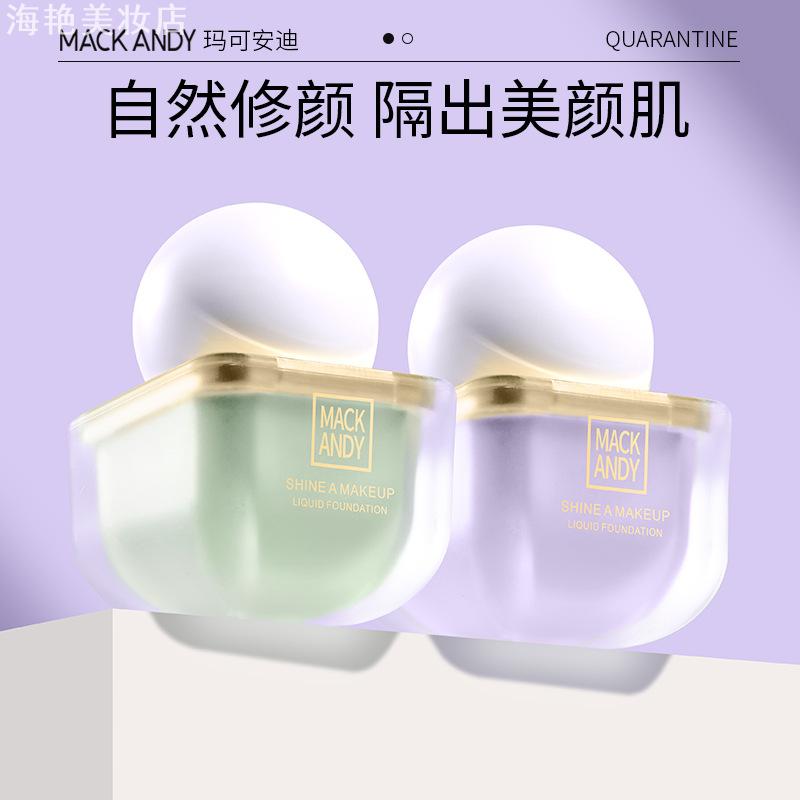 玛可安迪丝柔保湿提亮隔离霜妆前
