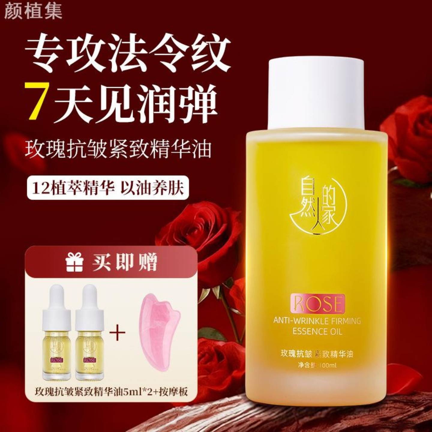 玫瑰抗皱紧致精华油100ml面部