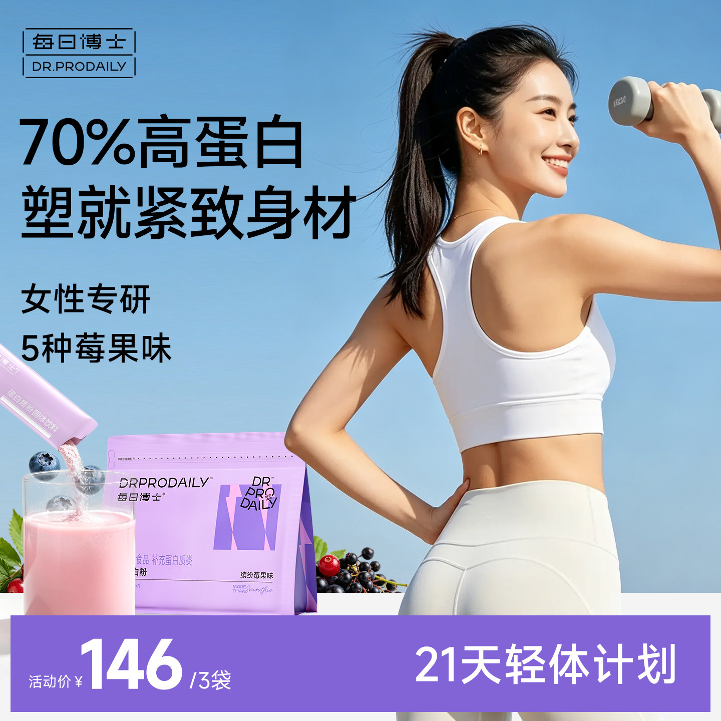 每日博士多莓乳清蛋白质粉女性塑形营养代餐健身增肌自护力免疫力