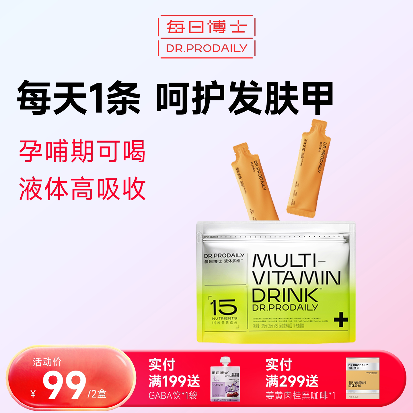 每日博士液体多维复合维生素b族饮料VC维生素C维C女性多种营养包B