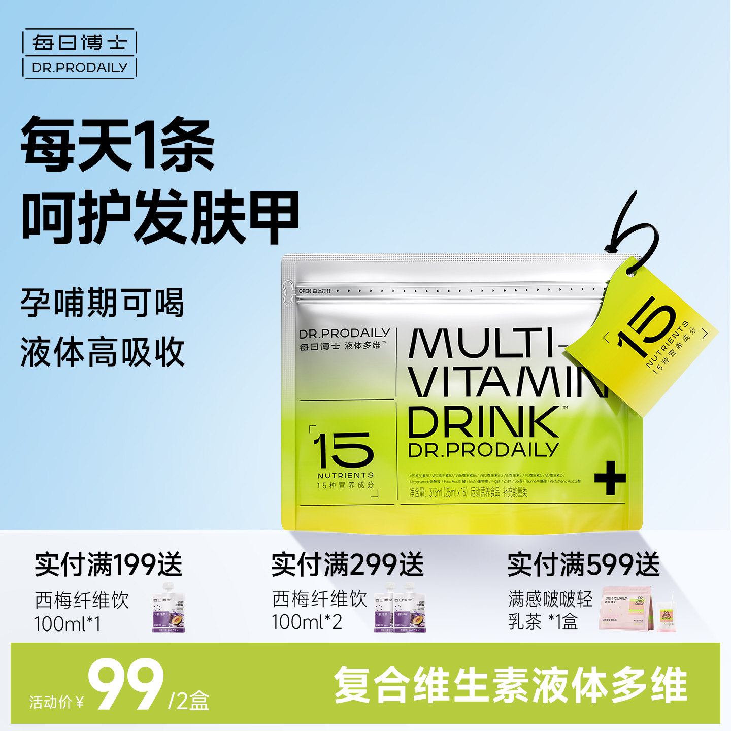 每日博士液体多维复合维生素b族饮料VC维生素C维C女性多种营养包B