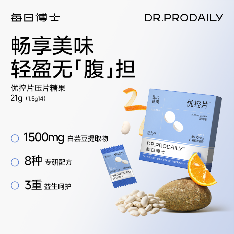 【新品】每日博士优控片白芸豆咀嚼片阻断片碳水脂肪糖油大餐救星